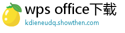 wps office下载